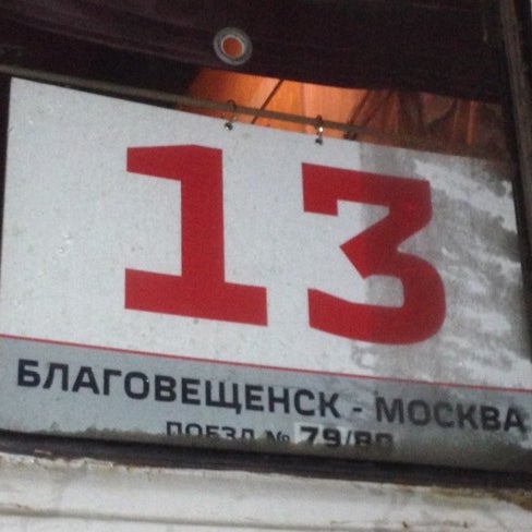 Купить Билет Москва Благовещенск Поезд