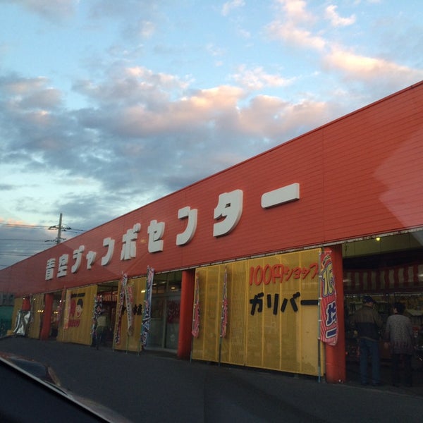 青空ジャンボセンター Butcher In 君津市