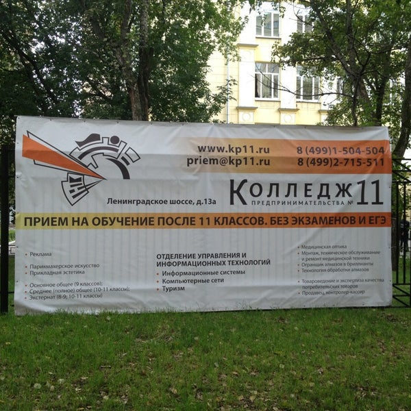 Kolledzh predprinimatelstva № 11, college, Moscow, Leningradskoye Highway, 13А -