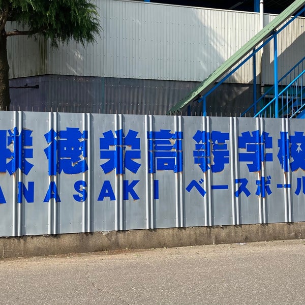 Fotos En 花咲徳栄高等学校 花崎519