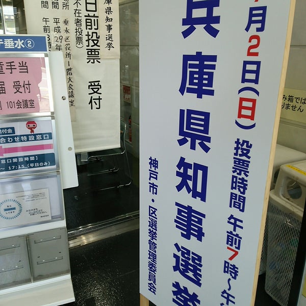 Photos At 垂水区役所 垂水区 垂水区日向1 5 1