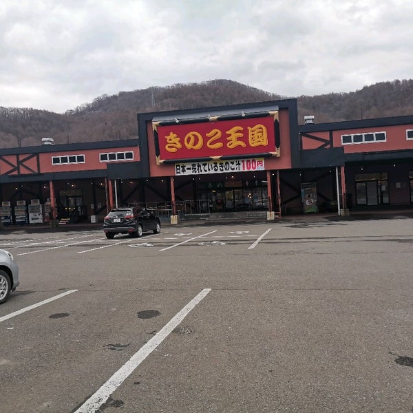Photos At きのこ王国 仁木店 仁木町 北海道