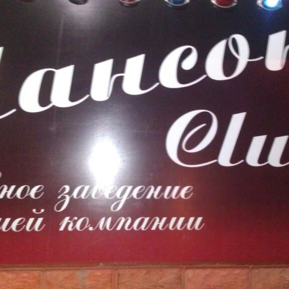 Клуб шансон