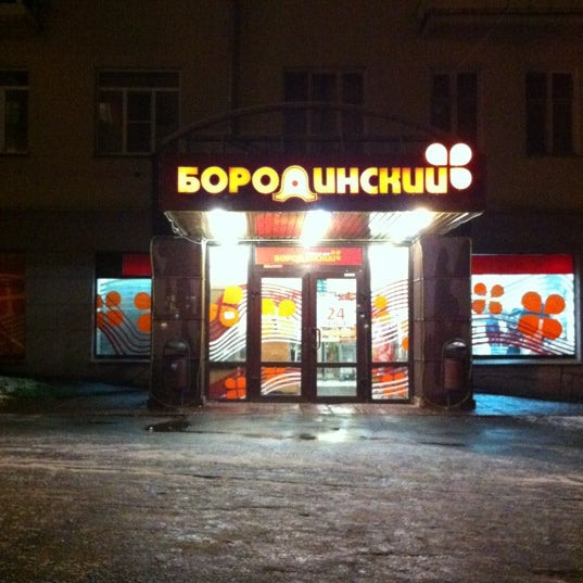 Бородинский Сеть Магазинов Петрозаводск Официальный Сайт