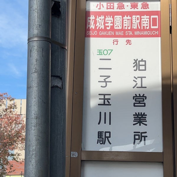 成城学園前駅 成城学園前駅南口バス停 Bus Stop In 砧