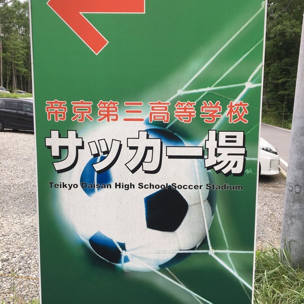 Photos At 帝京第三高校サッカーグランド Photos At 帝京第三高校サッカーグランド