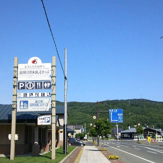 道の駅 自然体感しむかっぷ Rest Area In 占冠村