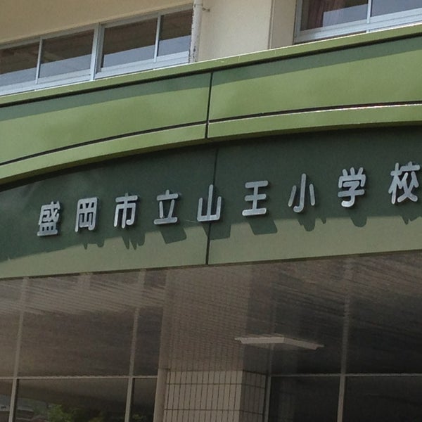 Photos At 盛岡市立山王小学校 盛岡市 岩手県 Photos At 盛岡市立山王小学校 盛岡市 岩手県