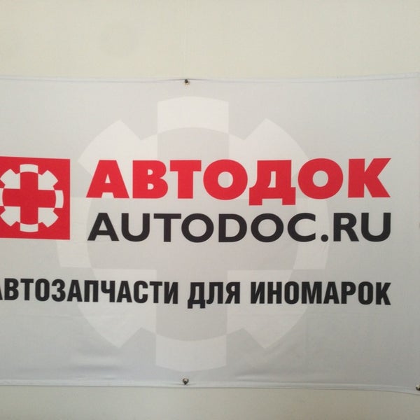 автодок ухта. офис автодок. автодок ухта. автодок орск. сенюкова 2.