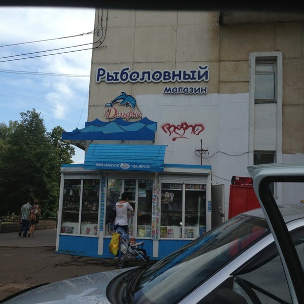 Магазин Рыбак Уфа