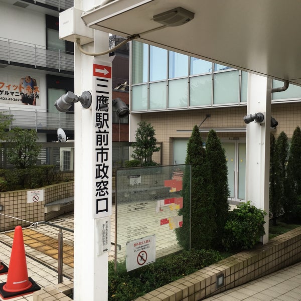三鷹駅前市政窓口 下連雀3 24 3