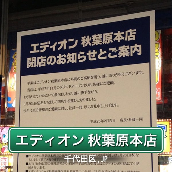 Fotos En エディオン 秋葉原本店 Ahora Cerrado 外神田 外神田1 9 14