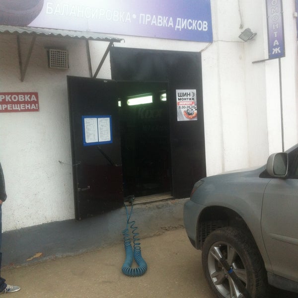 Шиномонтаж Сириус Краснознаменск