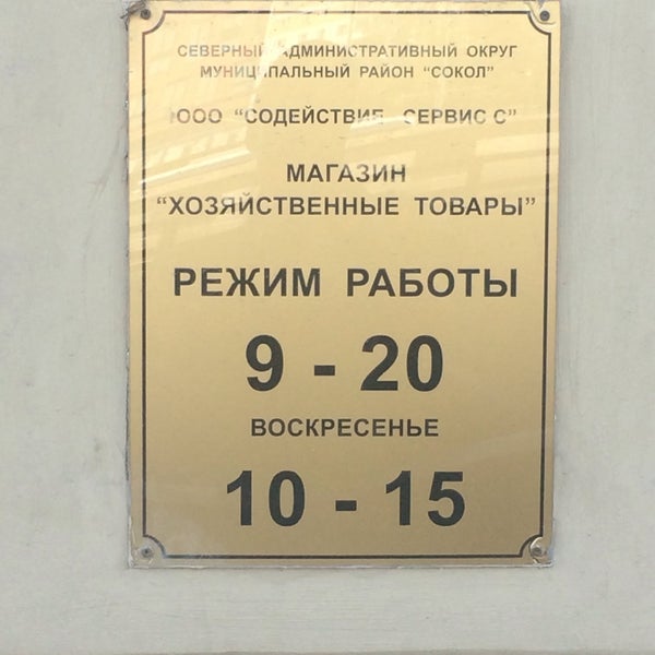 торговый центр сокол. магазин сокол бузулук режим работы. режим работы магазина. магазин атами на соколе график. круглосуточный аптеки сокол.