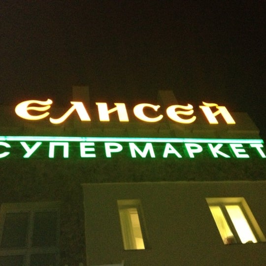 Магазин Елисей Екатеринбург Официальный Сайт