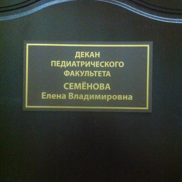 деканат педиатрического факультета. деканат педиатрического факультета. что такое деканат в университете. деканоат. декан факультета управления персоналом николаенко.
