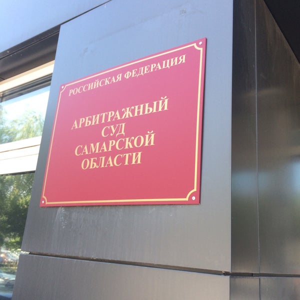 Самарская 203б. Арбитражный суд в самаре. Денис капкаев судья верховного. Верховный арбитражный суд россии. Самарский арбитраж.