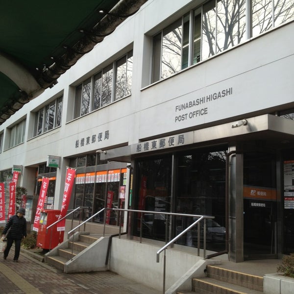 Photos At 船橋東郵便局 船橋市 301 Visitors