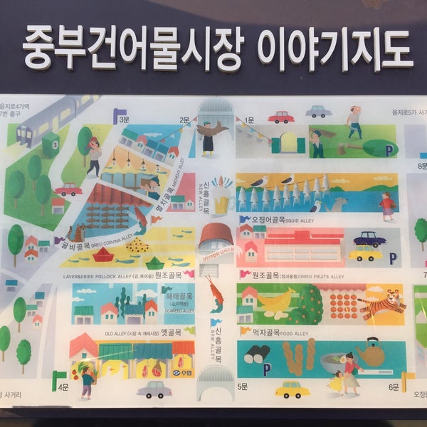 중부건어물시장 - 중구 - 중구 을지로36길 35에서의 사진