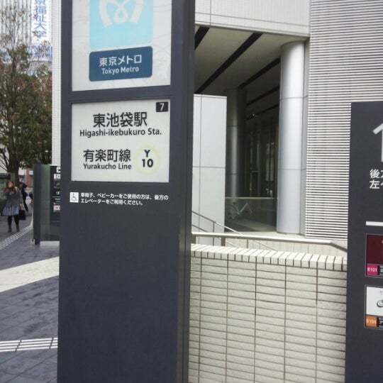 東池袋駅 Higashi Ikebukuro Sta Y10 豊島区 東京都 東池袋駅 Higashi Ikebukuro Sta Y10 豊島区 東京都