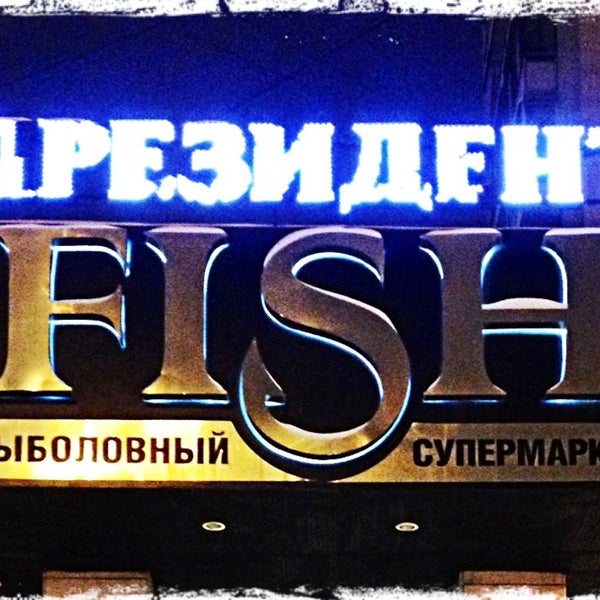 Магазин Президент Фиш Екатеринбург Официальный Сайт