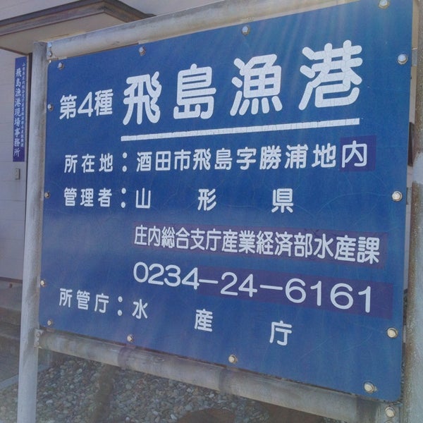 Photos At 飛島港 勝浦港 60 Visitors