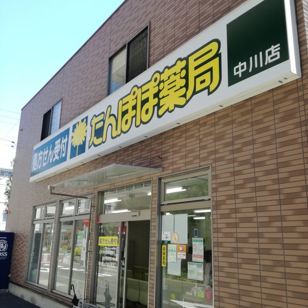 薬局 たんぽぽ