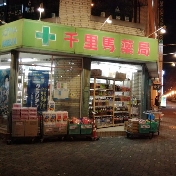 千里馬薬局 本店 笹島町 1つのtip 千里馬薬局 本店 笹島町 1つのtip