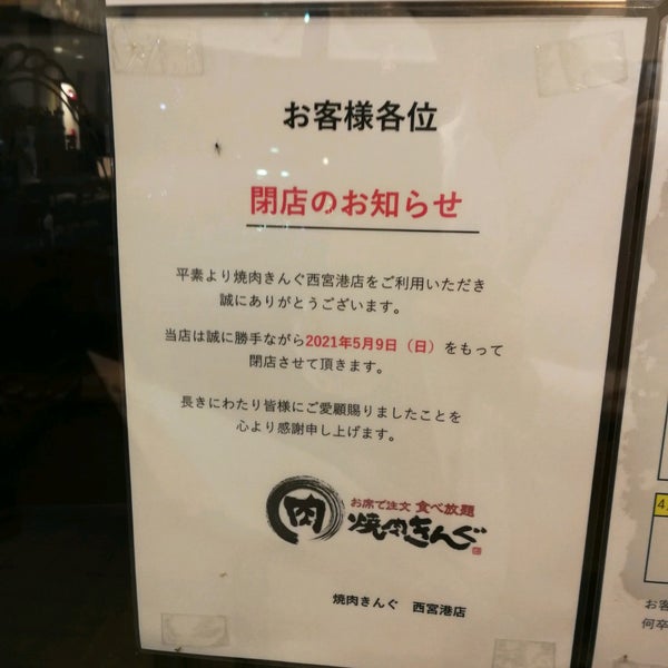 焼肉きんぐ 西宮港店 Now Closed q Joint 焼肉きんぐ 西宮港店 Now Closed q Joint