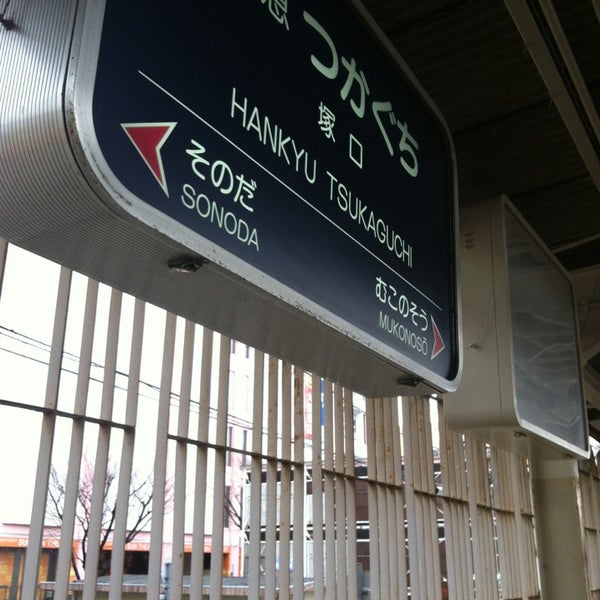 阪急 塚口駅 (Tsukaguchi Sta.) (HK06) 鉄道駅