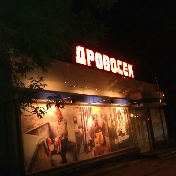Часы Работы Магазина Дровосек