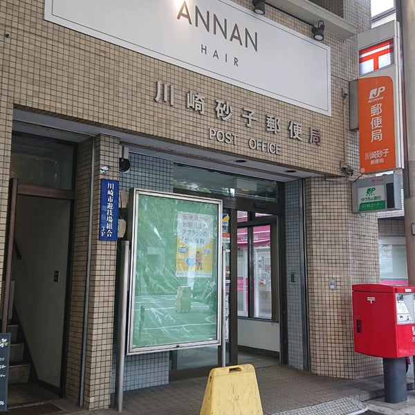 Photos At 川崎砂子郵便局 Post Office In 川崎区