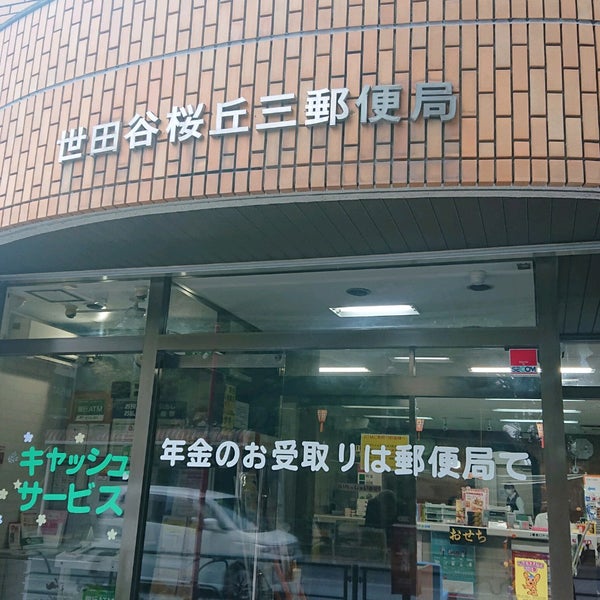 Photos At 世田谷桜丘三郵便局 18 Visitors
