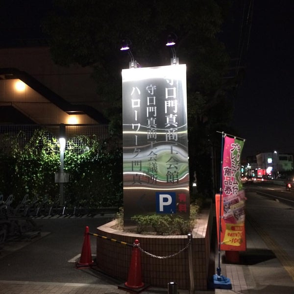 Photos At 守口門真商工会議所 Building In 門真市