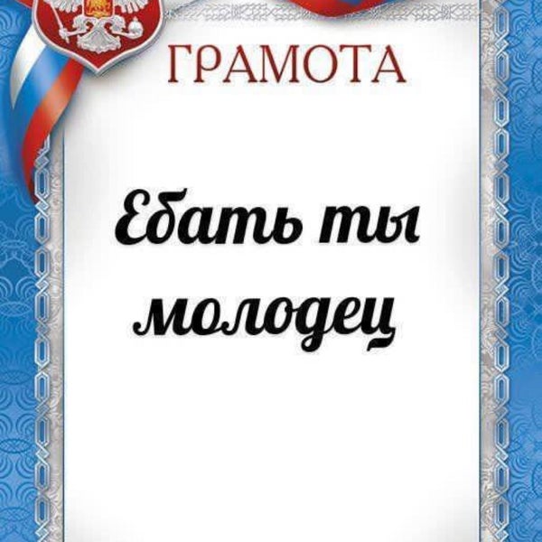 Стикер молодцы поздравляю