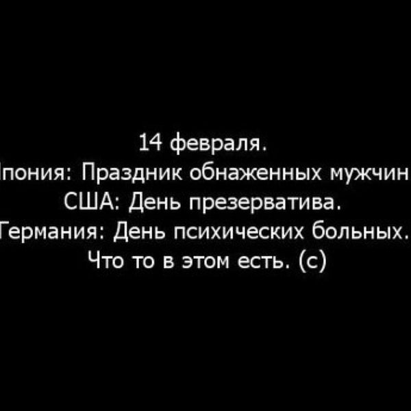 14 февраля в германии день психически больных