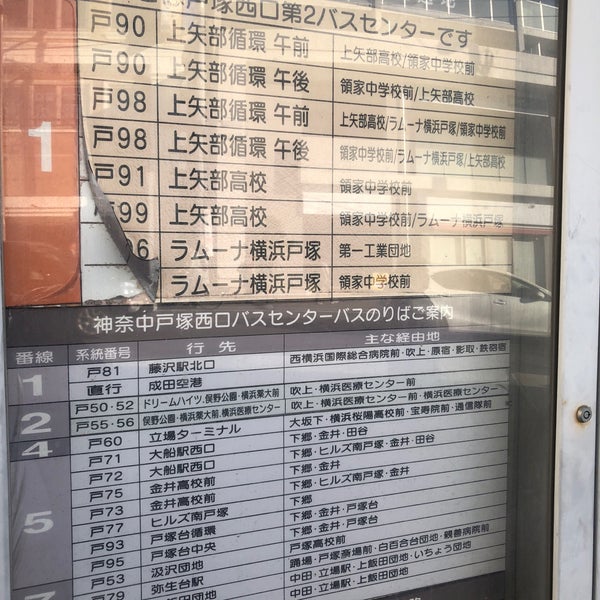 戸塚駅西口第2バスセンター 戸塚区 1つのTip
