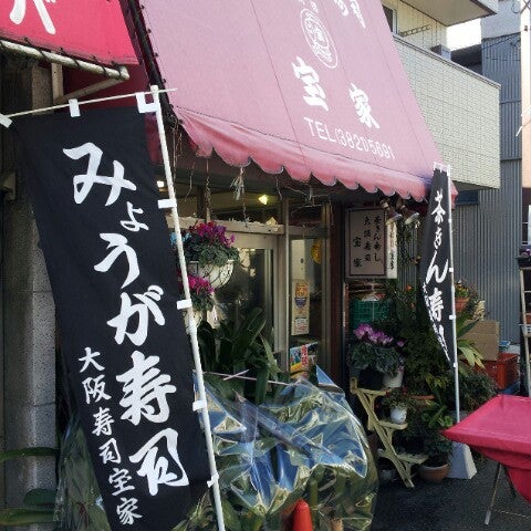 Photos At 茶きんと上方寿司 宝家 千駄木 Visitors