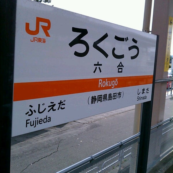 Photos At 六合駅 Rokugō Sta Train Station In 島田市