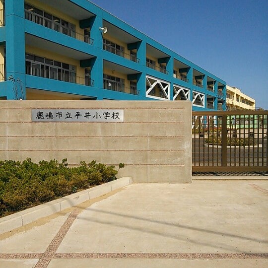 鹿嶋市立平井小学校 鹿嶋市 茨城県