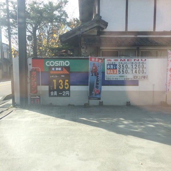 コスモ石油 明科町ss 山十内川石油 株
