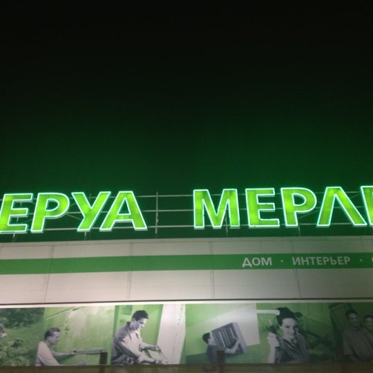 Снимок сделан в Леруа Мерлен пользователем Ульяна О. 11/24/2012
