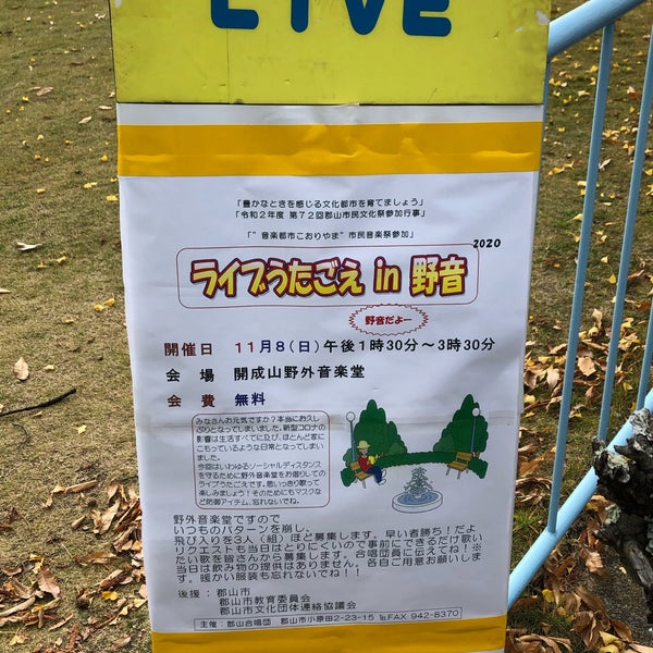 開成山野外音楽堂 郡山市 福島県