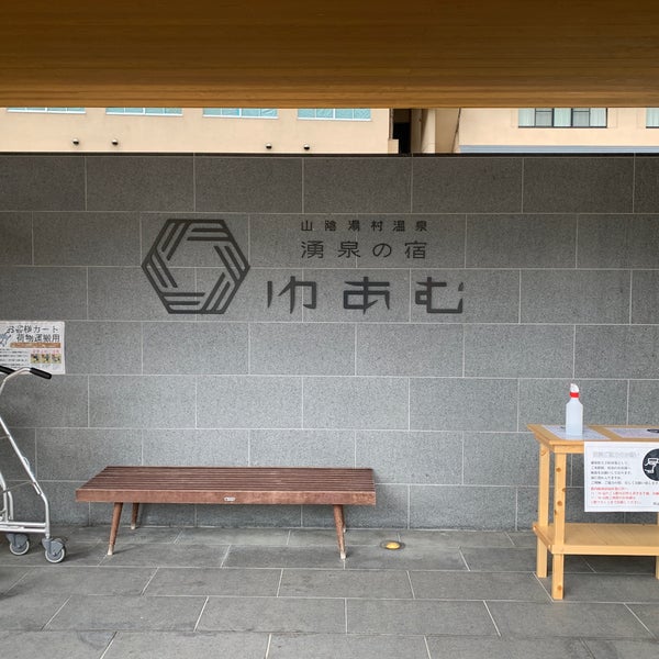 Photos A 湧泉の宿 ゆあむ Source Thermale A 新温泉町 Photos A 湧泉の宿 ゆあむ Source Thermale A 新温泉町