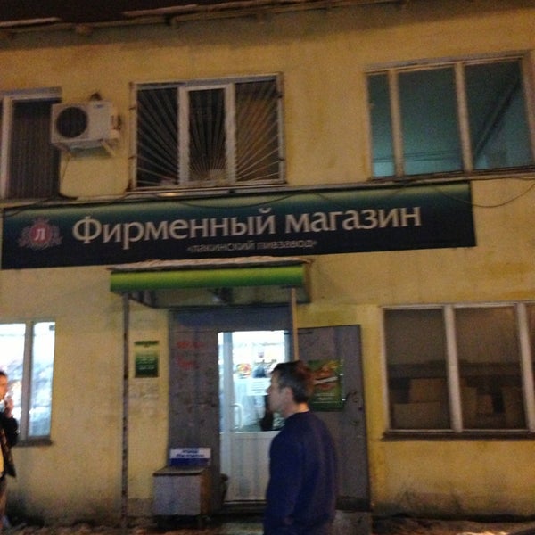Лакинский Пивзавод Магазин Часы Работы