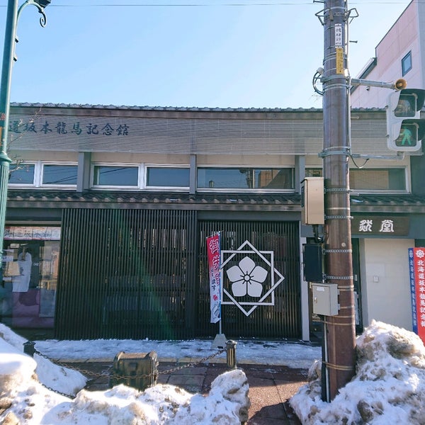北海道坂本龍馬記念館 History Museum In 函館市 北海道坂本龍馬記念館 History Museum In 函館市