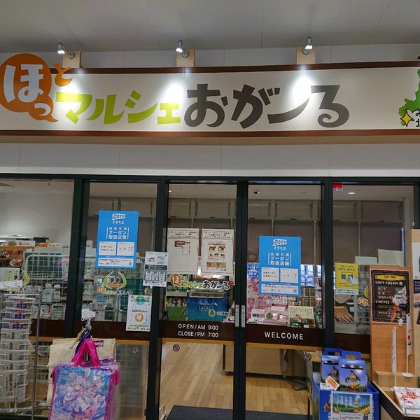 北斗市アンテナショップ ほっとマルシェおがーる 北斗市 北海道