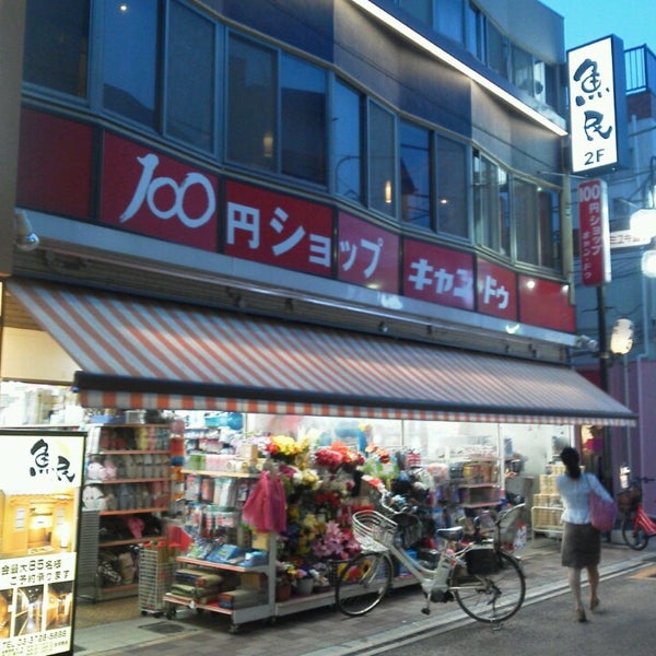 キャンドゥ 雪が谷大塚店 Discount Store In 大森