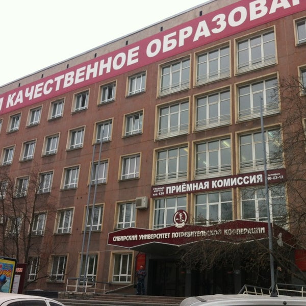Университет потребительской кооперации новосибирск
