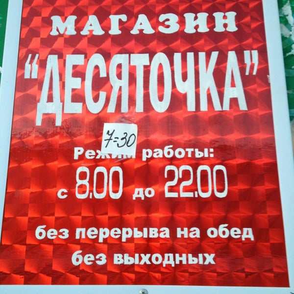 Режим Работы Магазина Десяточка
